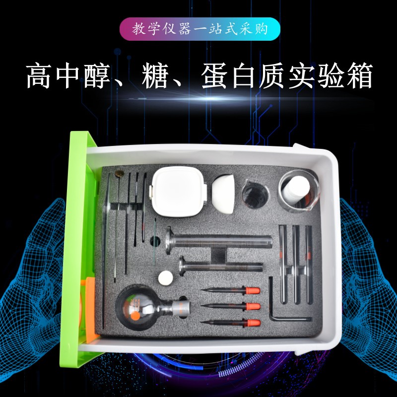 高中醇、糖、蛋白質(zhì)實驗箱