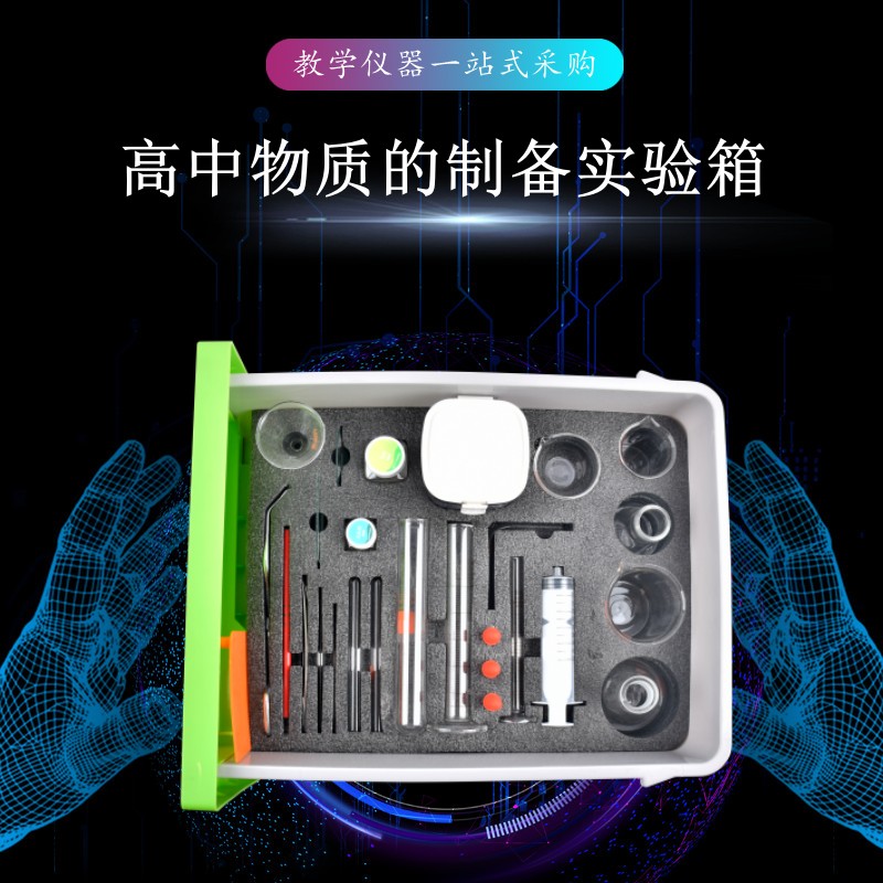高中物質(zhì)的制備實(shí)驗(yàn)箱